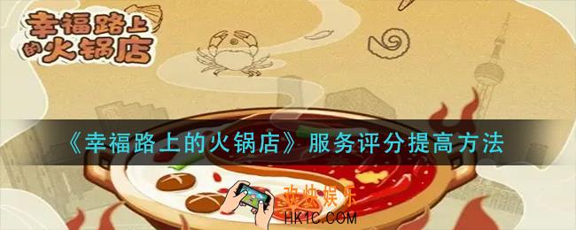 幸福路上的火锅店服务评分怎么提高_服务评分提高方法