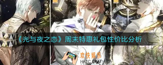 光与夜之恋周末特惠礼包怎么样_周末特惠礼包性价比分析