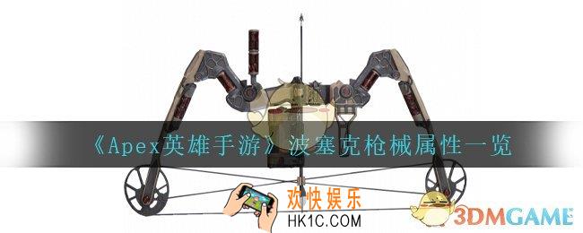 Apex英雄手游波塞克怎么样_波塞克枪械属性一览