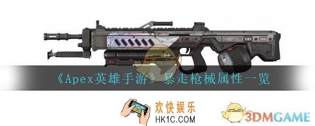 Apex英雄手游暴走怎么样_暴走枪械属性一览