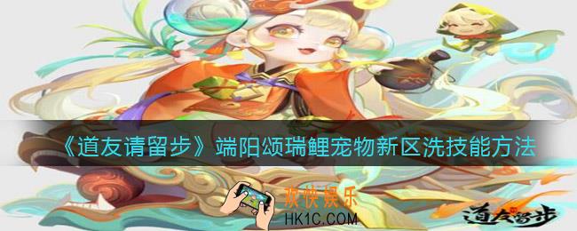 道友请留步端阳颂瑞鲤宠物新区怎么洗技能_新区洗技能方法
