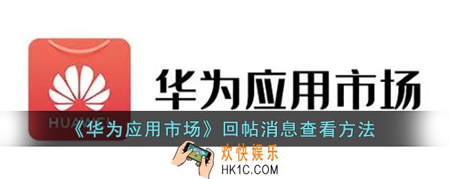 华为应用市场怎么看回复_回帖消息查看方法