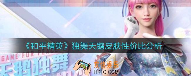和平精英独舞天鹅520皮肤怎么样_独舞天鹅皮肤性价比分析