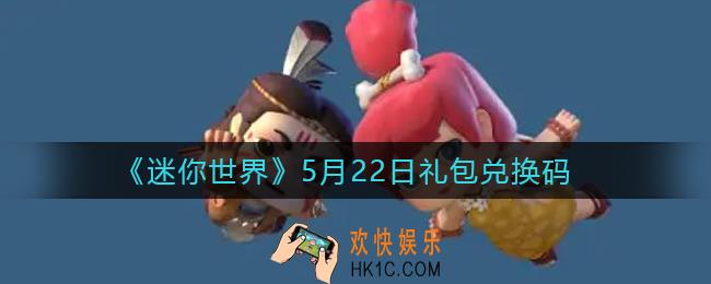 迷你世界5月22日礼包兑换码2022_5月22日最新激活码