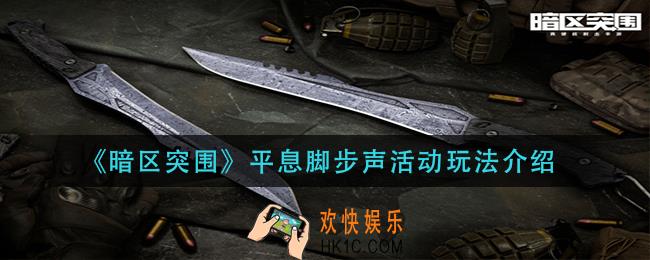 暗区突围平息脚步声活动怎么玩_平息脚步声活动玩法介绍