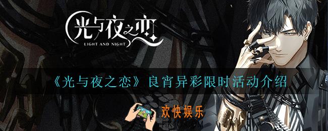 光与夜之恋良宵异彩怎么样_良宵异彩限时活动介绍