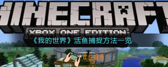 我的世界怎么抓活鱼_活鱼捕捉方法一览