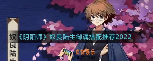 阴阳师奴良陆生御魂2022怎么搭配_奴良陆生御魂搭配推荐2022