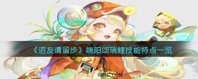 道友请留步端阳颂瑞鲤怎么样_端阳颂瑞鲤技特点