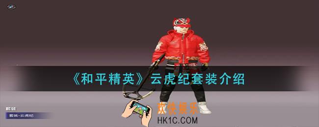 和平精英云虎纪套装怎么样_云虎纪套装介绍