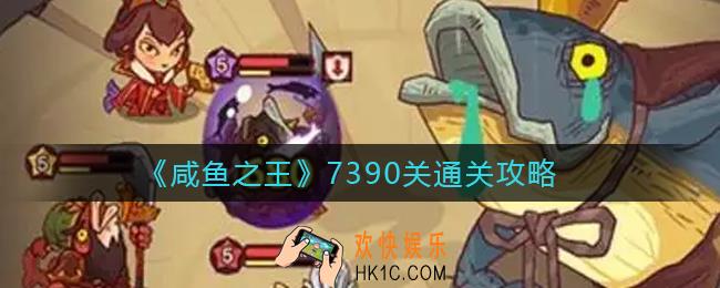咸鱼之王7390关怎么过_7390关通关攻略