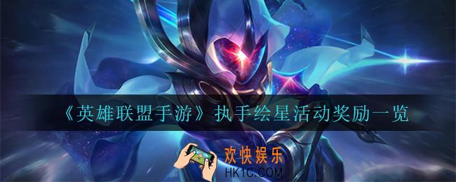 英雄联盟手游执手绘星有什么奖励_执手绘星活动奖励一览