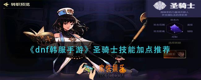 dnf韩服手游圣骑士技能怎么加点_圣骑士技能加点推荐