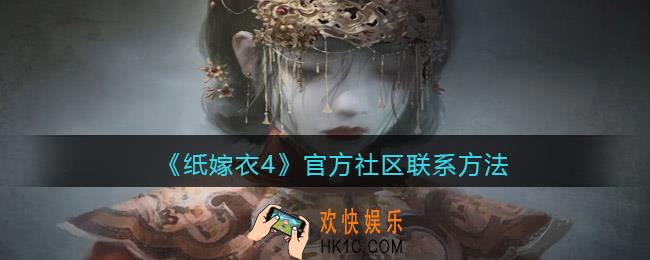 纸嫁衣4官方怎么联系_官方社区联系方法交流群