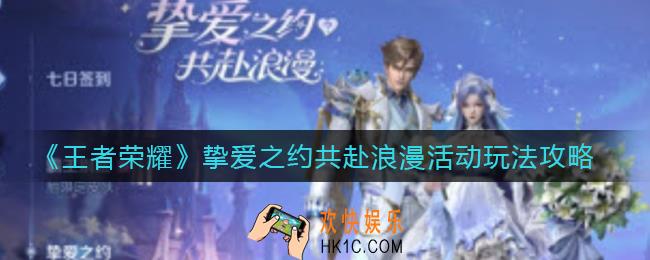 王者荣耀挚爱之约共赴浪漫活动怎么玩_挚爱之约共赴浪漫活动玩法攻略