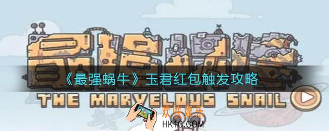 最强蜗牛玉君礼包怎么领_玉君红包触发攻略