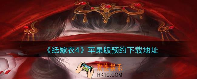 纸嫁衣4苹果版在哪下载_苹果版预约下载地址