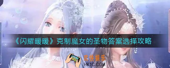 闪耀暖暖克制魔女的圣物是什么_克制魔女的圣物答案选择攻略