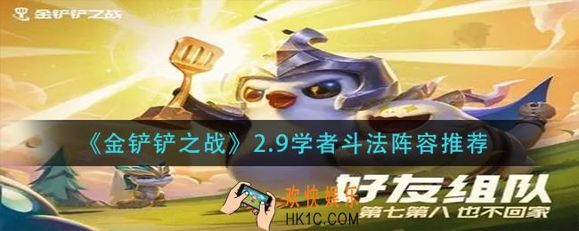 金铲铲之战2.9学者斗法怎么玩_2.9学者斗法阵容推荐