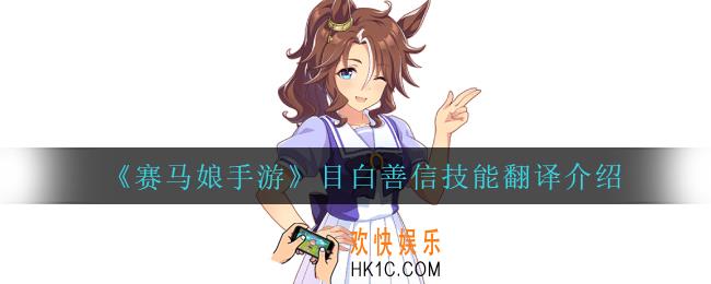 赛马娘手游目白善信技能翻译_目白善信技能翻译介绍