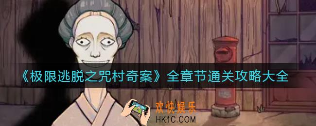 极限逃脱之咒村奇案怎么过_全章节通关攻略大全