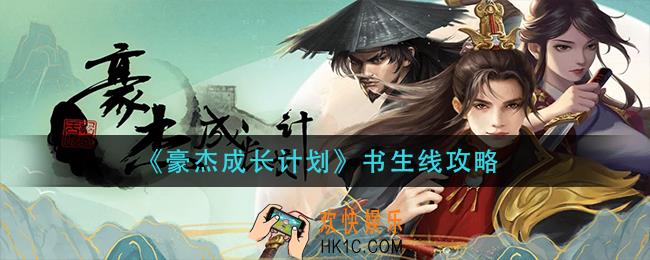 豪杰成长计划书生线怎么做_书生线攻略