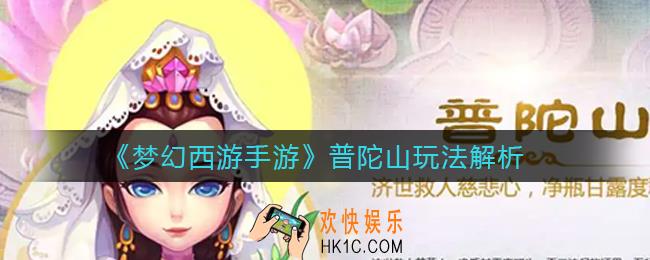 梦幻西游手游普陀山怎么玩_普陀山玩法解析
