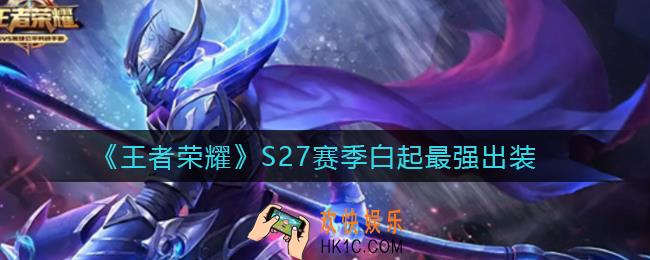 王者荣耀S27白起怎么出装_S27赛季白起最强出装