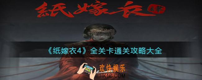 纸嫁衣4游戏攻略大全_怎么通关_全关卡通关攻略汇总