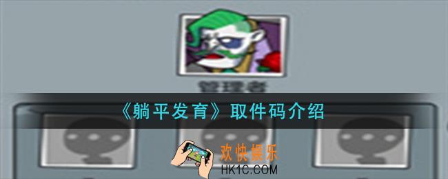 躺平发育取件码是多少_取件码介绍