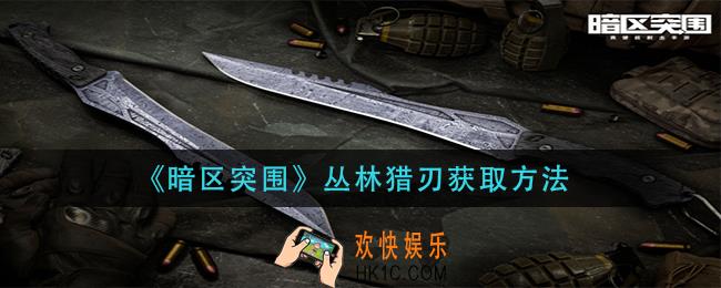暗区突围丛林猎刃怎么获得_丛林猎刃获取方法
