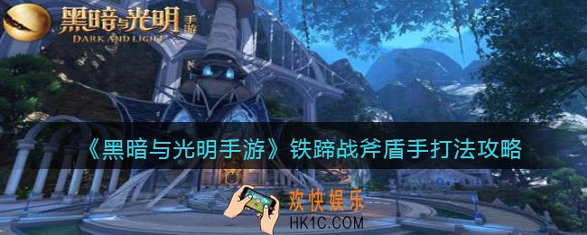 黑暗与光明手游铁蹄战斧盾手怎么打_打法攻略