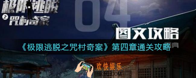 极限逃脱之咒村奇案第四章怎么过_第四章通关攻略