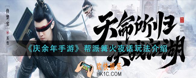 庆余年手游帮派篝火夜话怎么玩_帮派篝火夜话玩法介绍