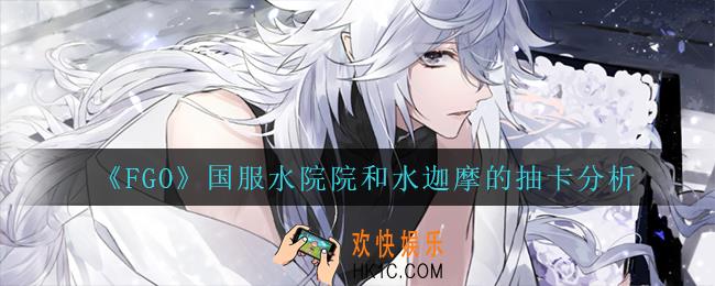 fgo水院院和水迦摩的抽谁比较好_国服水院院和水迦摩的抽卡分析