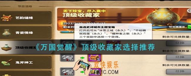 万国觉醒顶级收藏家怎么选择_顶级收藏家选择推荐