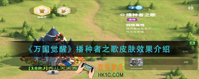 万国觉醒播种者之歌皮肤怎么样_播种者之歌皮肤效果介绍