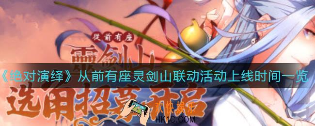 绝对演绎从前有座灵剑山联动活动什么时候上线_从前有座灵剑山联动活动上线时间一览