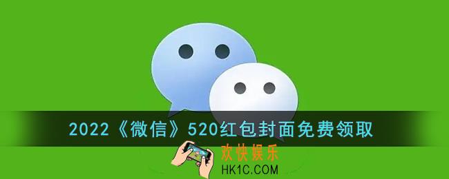 微信520红包封面免费领取_2022微信520红包序列号最新