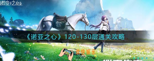 诺亚之心120