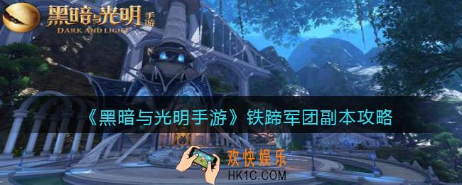 黑暗与光明手游铁蹄军团副本怎么过_副本攻略