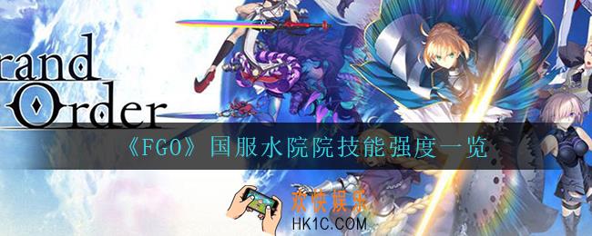 fgo国服水院院怎么样_国服水院院技能强度一览