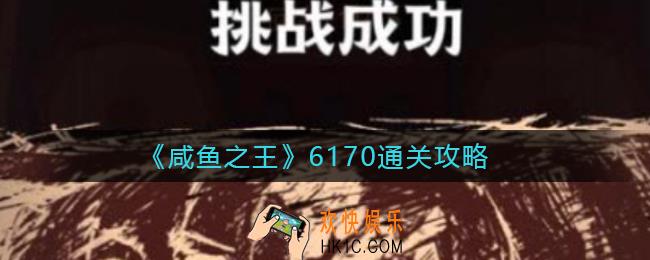 咸鱼之王6170关怎么过_6170通关攻略