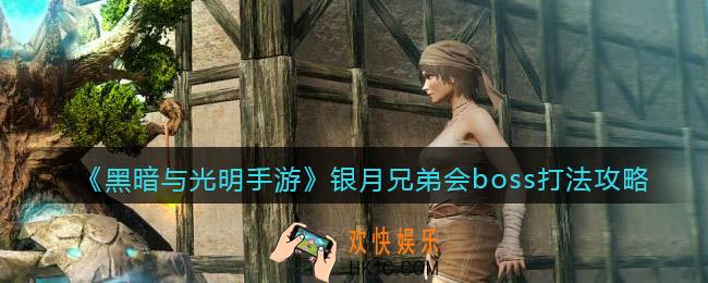 黑暗与光明手游银月兄弟会boss怎么打_打法攻略
