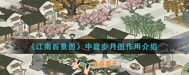 江南百景图中庭步月图有什么用_中庭步月图作用介绍