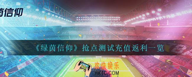 绿茵信仰抢点测试充值返利是什么_抢点测试充值返利一览