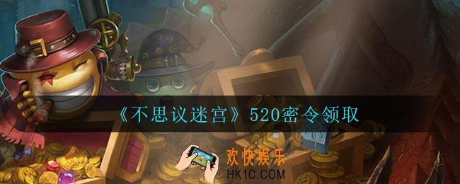 不思议迷宫520密令礼包是什么_5.20日密令怎么兑换