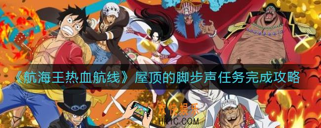 航海王热血航线屋顶的脚步声任务怎么做_屋顶的脚步声任务完成攻略