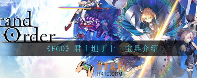 fgo君士坦丁十一宝具怎么样_君士坦丁十一宝具介绍