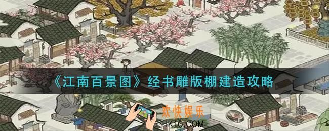 江南百景图经书雕版棚建怎么建造_经书雕版棚建造攻略